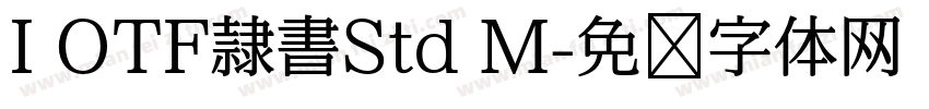 I OTF隷書Std M字体转换